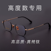 高度近视眼镜框男潮全框超轻纯钛可配有度数大脸厚宽边方框镜架女