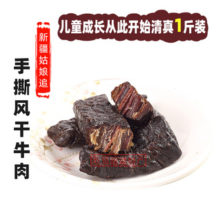 5种口味姑娘追 牛肉干新疆塔城特产手撕自然风干清真500g散装