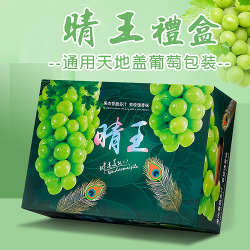 晴王包装盒通用阳光玫瑰葡萄天地盖礼盒3串4青提高档水果箱礼品盒