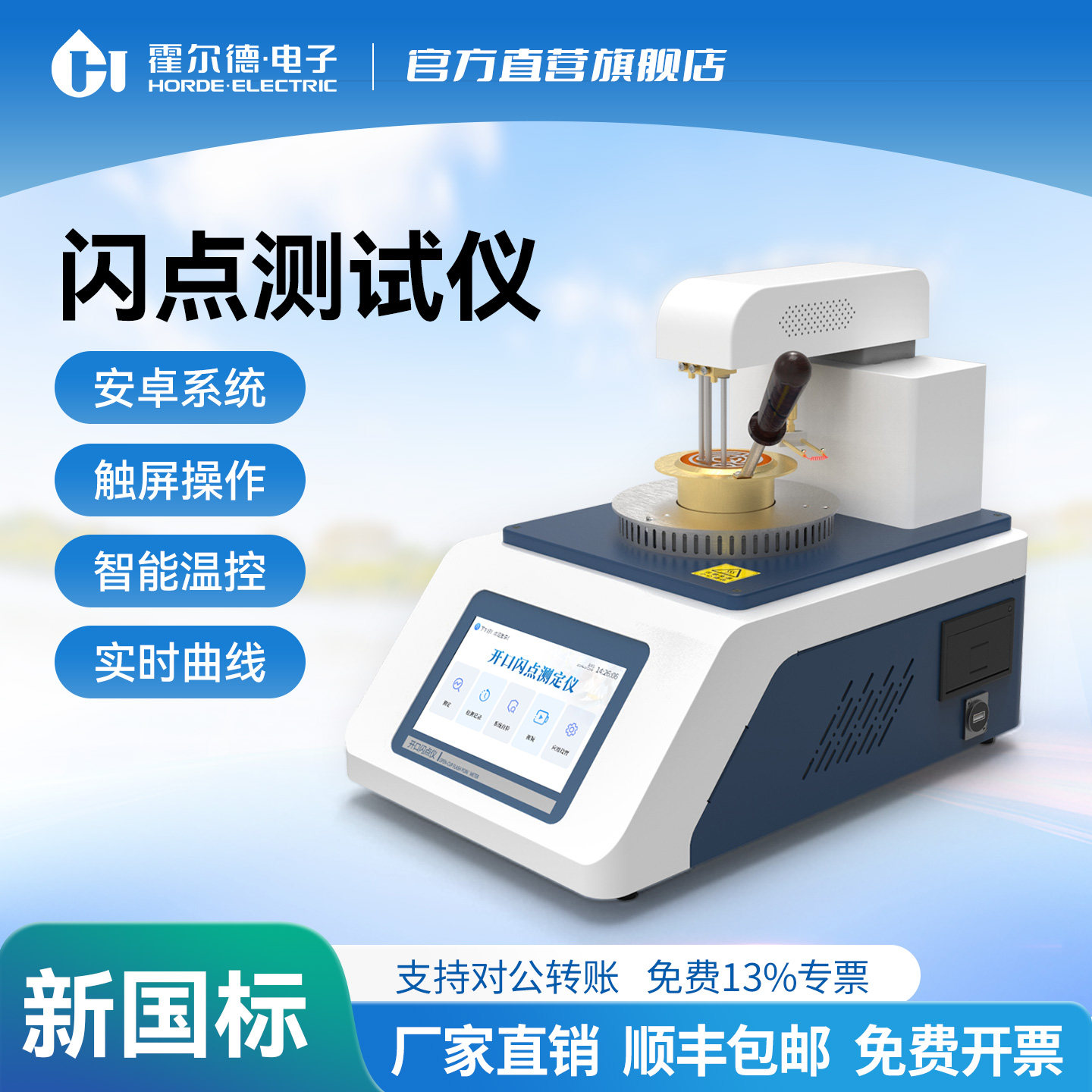 全自动开口闭口闪点测定仪润滑油柴油测试仪石油分析仪霍尔德