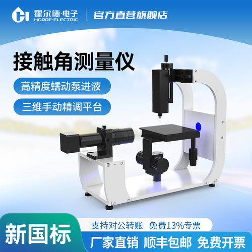 接触角测量仪液体固体粉末附着力界面张力水滴角滚动角润湿性能仪