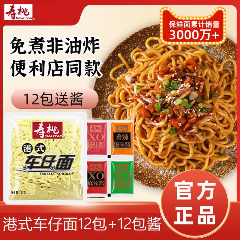 寿桃车仔面非油炸方便面拌面捞面12包XO或选赠酱包套餐七仔711