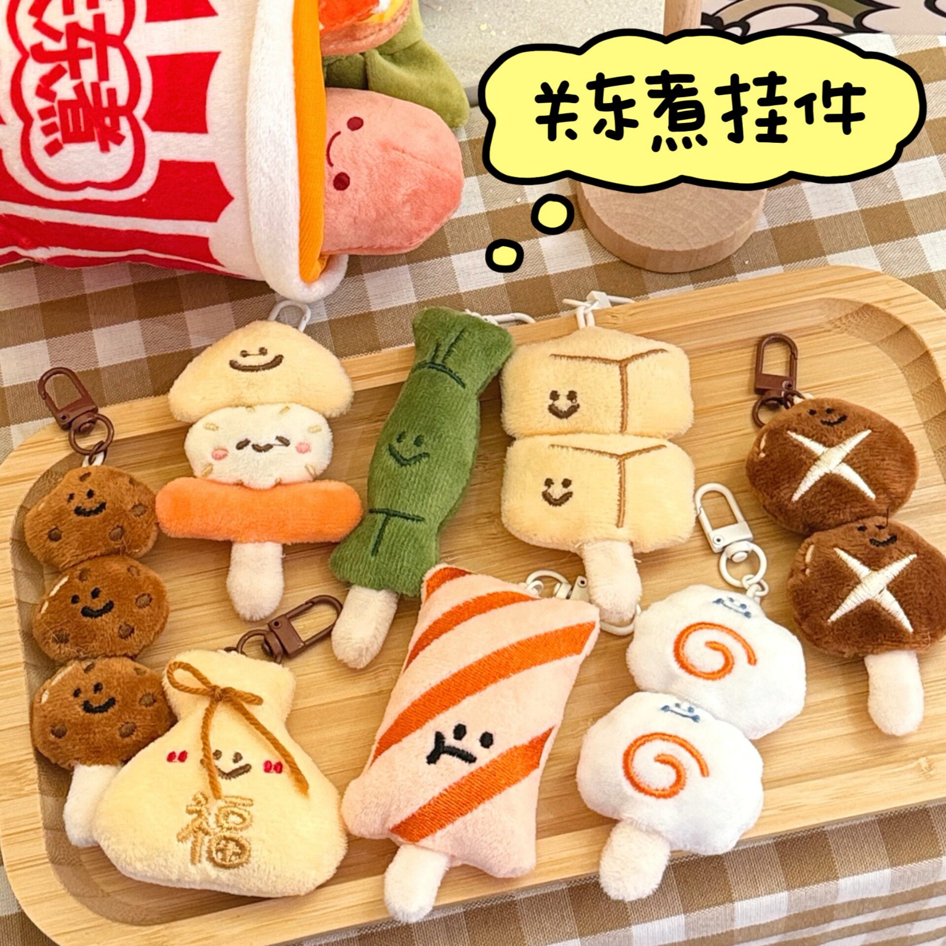 创意关东煮造型挂件少女百搭毛绒公仔挂饰背包钥匙扣装饰挂坠饰品图片