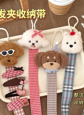 腾亿原创可爱小狗公仔发夹收纳带甜美少女装饰挂件壁挂收纳展示带