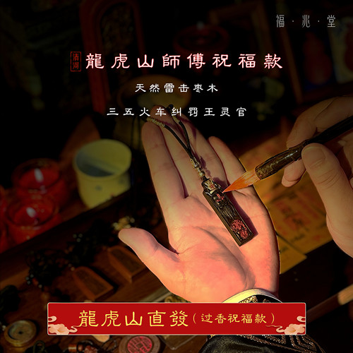 龙虎山直发天然雷击枣木点砂王灵官平安吉祥吊坠双面护身随身佩戴