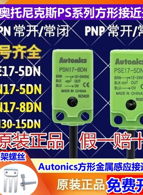 奥托尼克斯接近开关PSE17-5DN PSN17-8DP PSNT30—15DO DN2U 5DCA