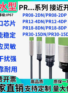 防水型接近开关PR08-2DN PR12-4DP电感式PRL18-8DN PRT30-15DO/AC