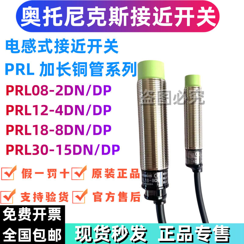 正品奥托尼克斯接近开关PRL08-1.5DN 12-4DN 18-8DP2 T30-15DO AC