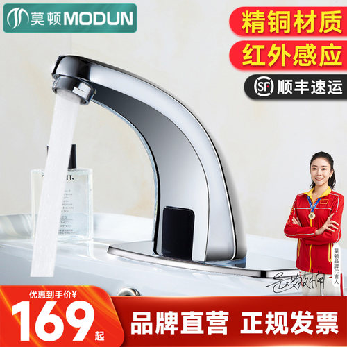 莫顿精铜全自动面盆感应水龙头