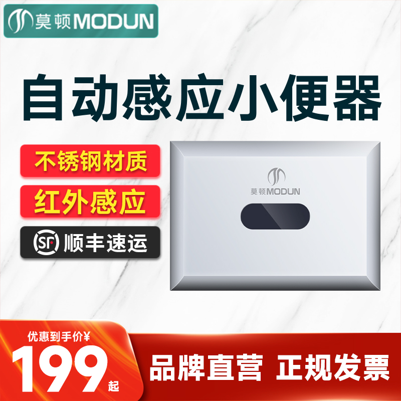莫顿全自动小便感应器暗装感应器