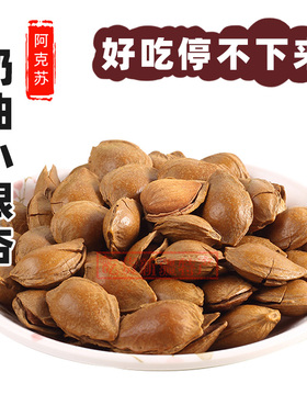 小银杏新疆特产开口杏仁500g坚果手剥带壳奶香味杏核杏仁炒货零食