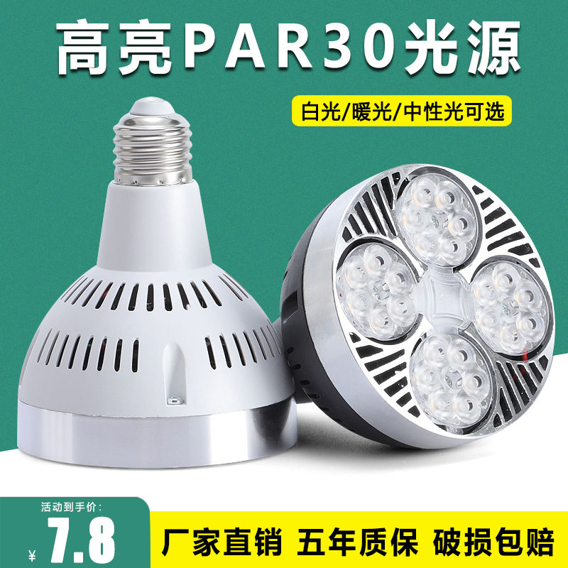 led射灯灯泡PAR30聚光轨道灯芯超亮商城服装店生鲜灯E27螺口灯源