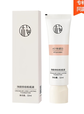 清透持妆粉底液遮瑕持久不脱妆不卡粉干皮油皮养肤巨好用的粉底
