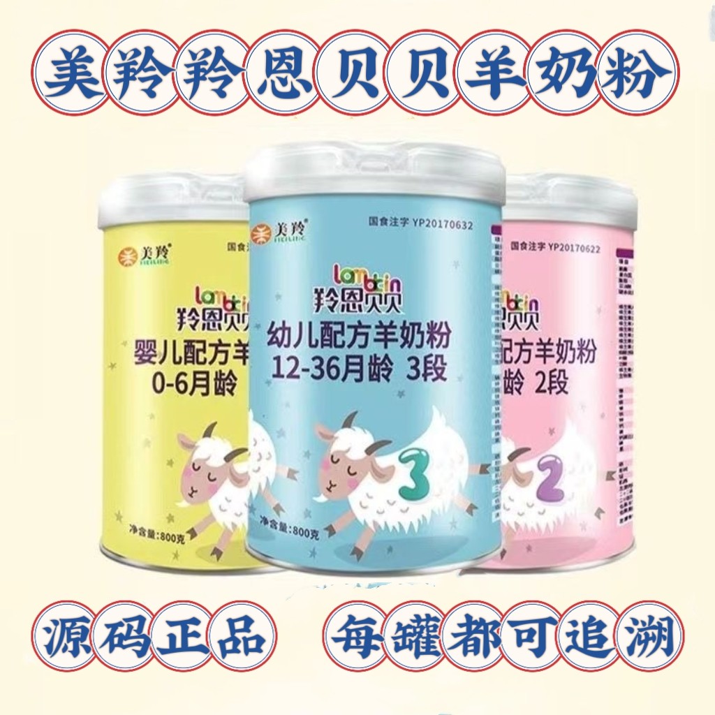 美羚羚恩贝贝婴幼儿配方羊奶粉1段2段3段800g源码正品