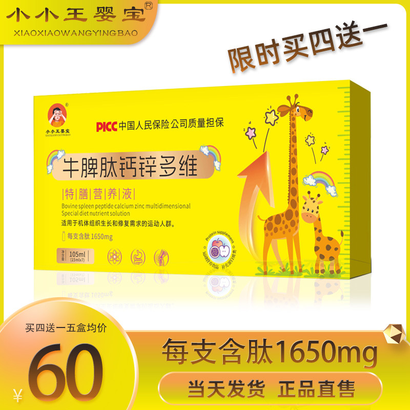 婴宝牛脾肽钙锌多维特膳营养液