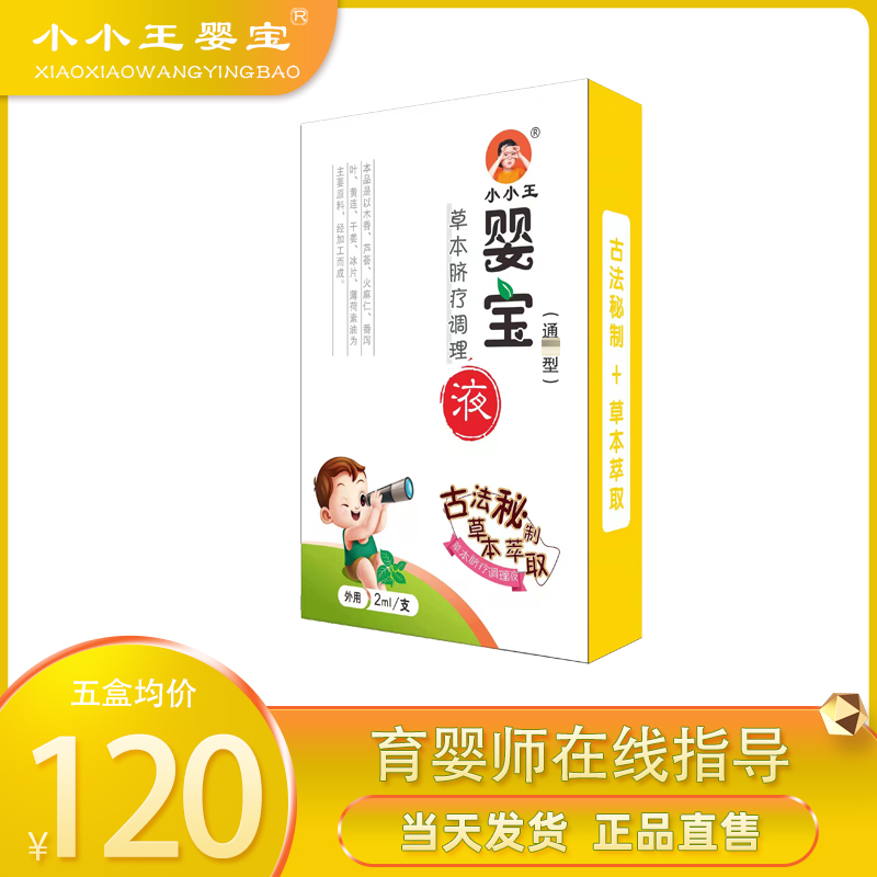 小小王婴宝草本脐疗调理液通遍精油儿童积食润肠