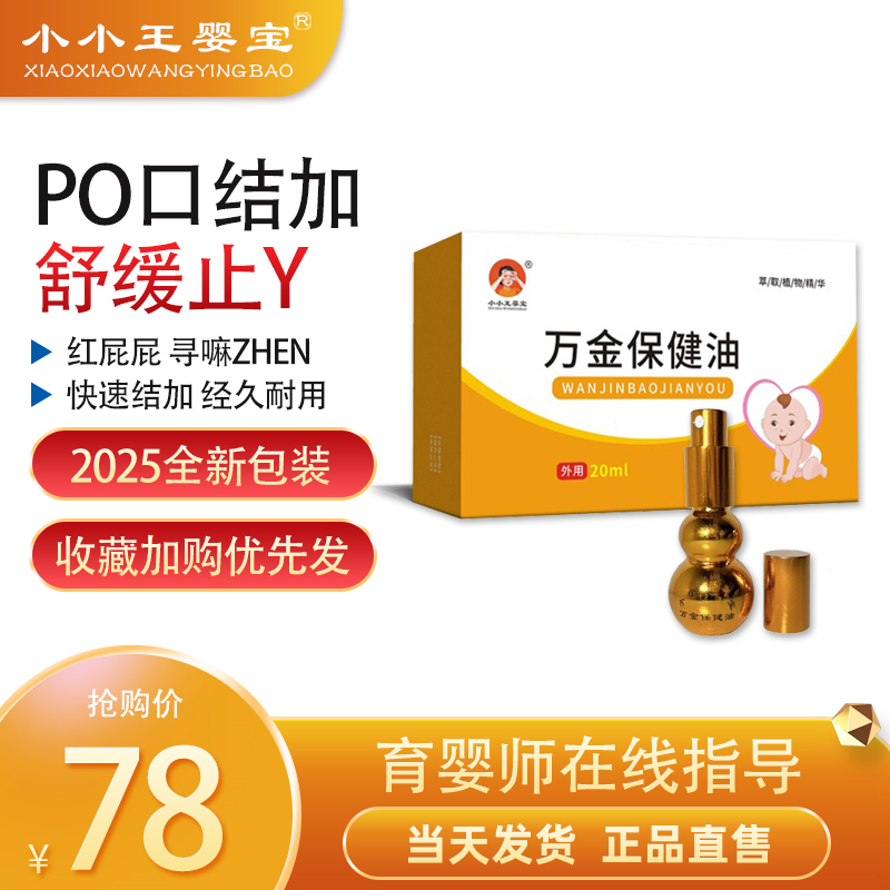 小小王婴宝万金保健油植物草本蚊虫叮咬荨麻破口生肌红屁屁疹子油