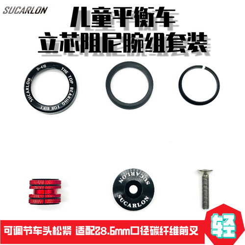 儿童平衡车碳车腕组阻尼立芯可调节车头松紧腕组膨胀吊芯轻papa