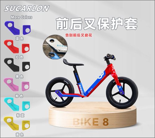 儿童滑步车前后叉螺丝保护套适用于bike8平衡车碳车A系列