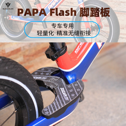 papaflsh脚踏板儿童平衡车脚踏板滑步车脚踏板防滑脚踏贴改装配件