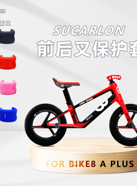 儿童滑步车前后叉螺丝保护套适用于bike8A平衡车碳车8APLUS系列