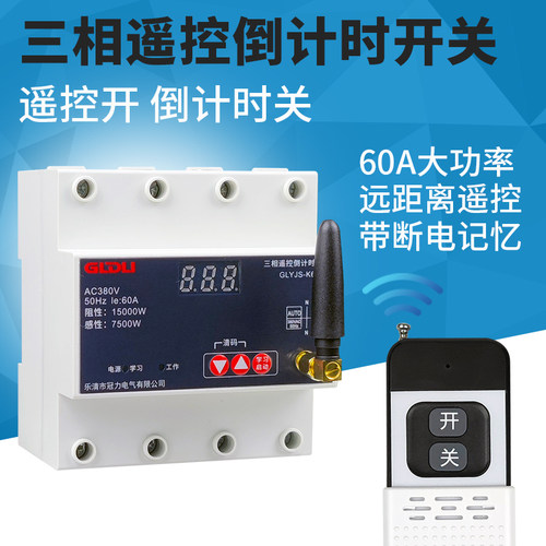 遥控倒计时开关三相380V延时断电