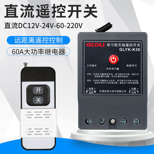 直流遥控开关12V24V远程控制无线
