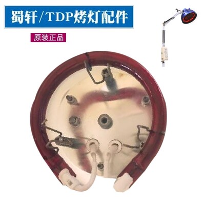 原厂配件欣尚蜀水蜀轩特定电磁波烤灯灯管发热管红外光红外线灯管