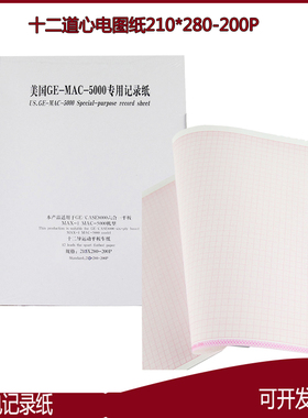12道心电图纸210mm*280-200P适合GE/MAC-5000,六合一运动CASE8000