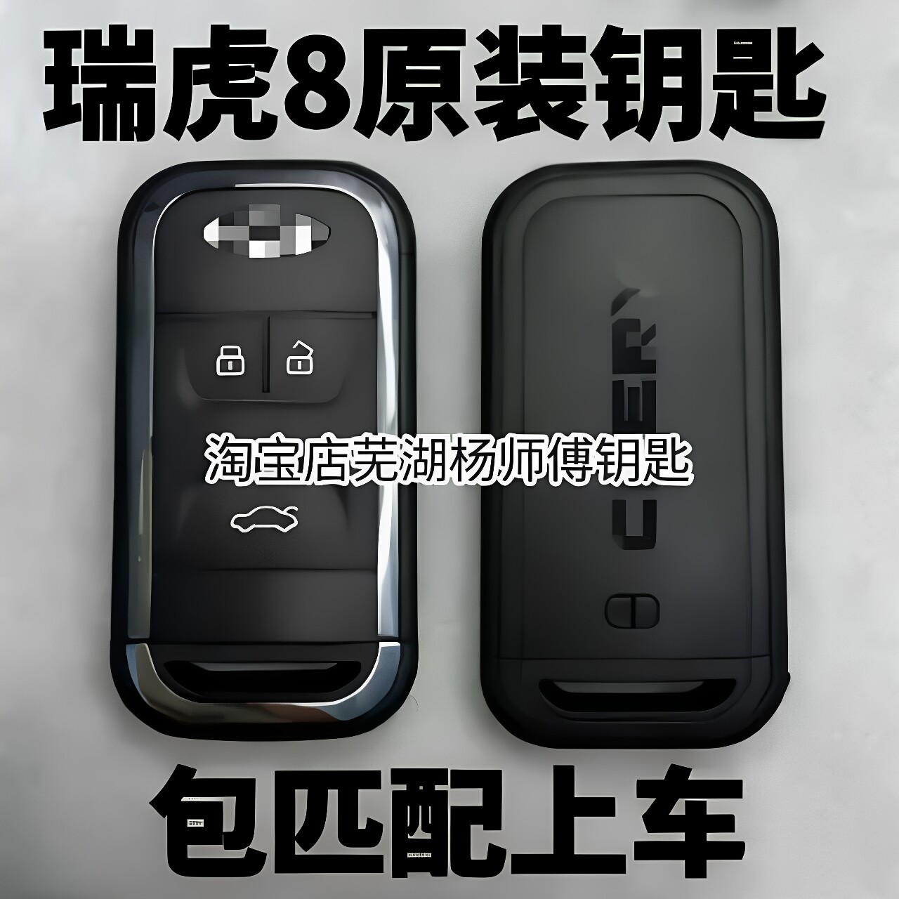 奇瑞瑞虎8原装遥控器