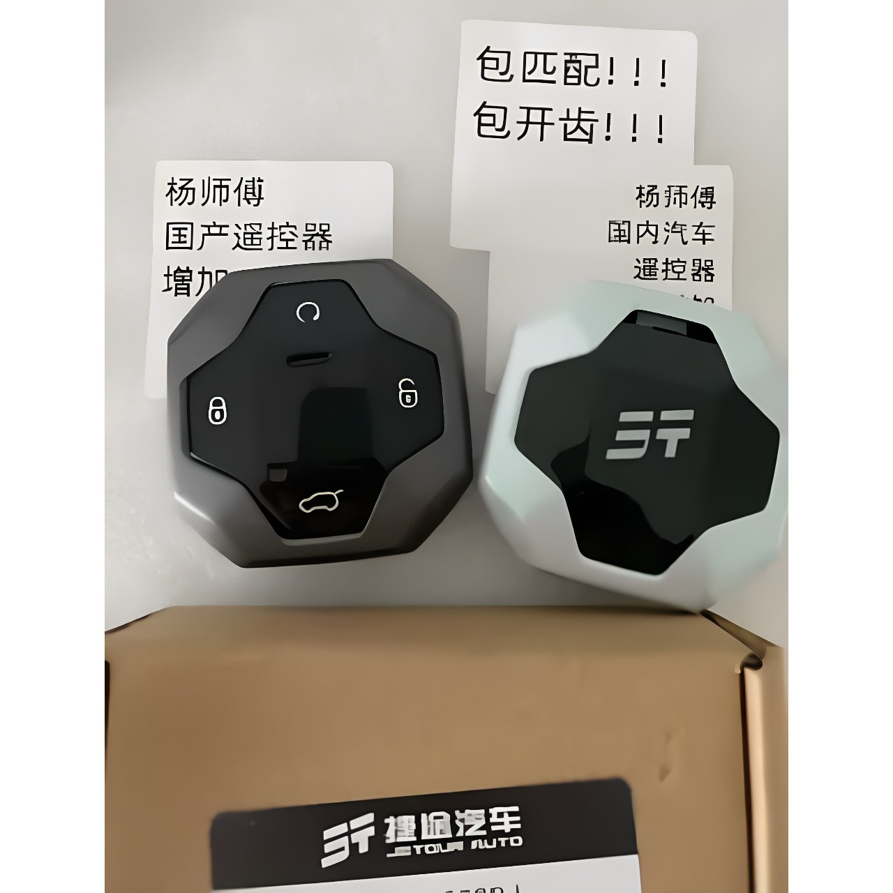 捷途山海T2增配全丢遥控钥匙