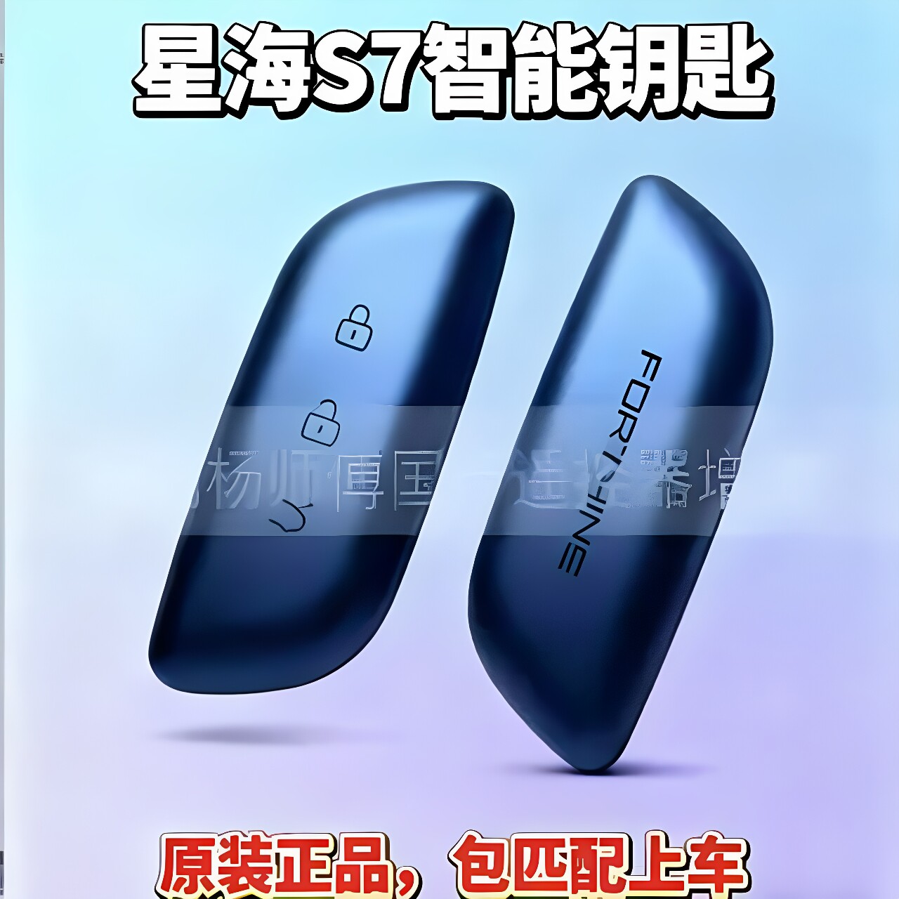 东风星海S7原装遥控钥匙配上车