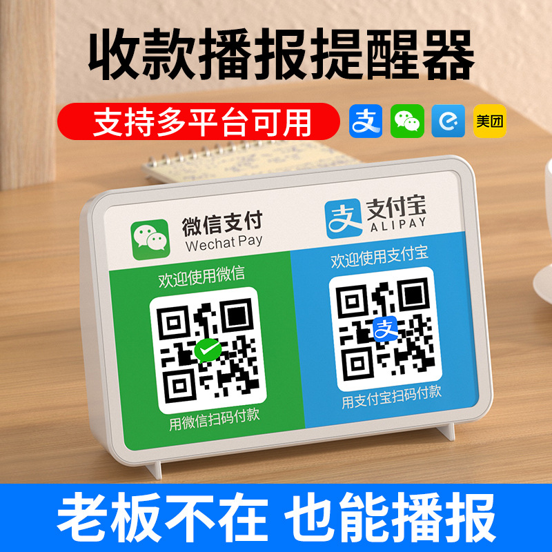 二维码收钱音箱微信支付宝美团语音播报器店铺报账音响收钱提示器