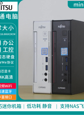 富士通mini迷你主机台式pc工控8代9代小型客厅办公家用便携台式机