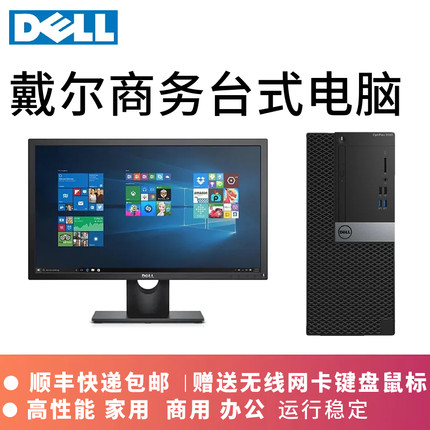 Dell戴尔台式电脑全套主机酷睿i3i5i7股办公家用游戏网课整机稳定