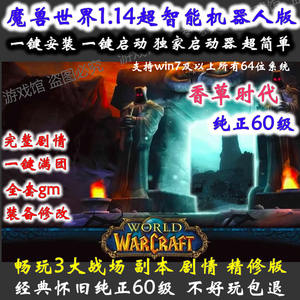 魔兽世界单机版60级WOW1.14怀旧服高清端/超智能机器人战场版送GM