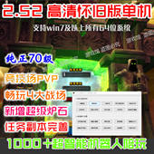 野外团战场竞技PVP版 世界机器人版 送GM 70级2.52 魔兽wow单机版