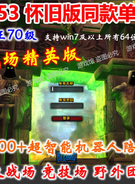 魔兽世单机版70级2.53/野外机器人组队/战场竞技场PVP/送GM