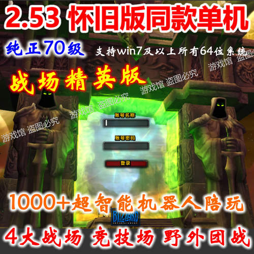 魔兽世单机版70级2.53/野外机器人组队/战场竞技场PVP/送GM