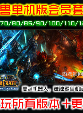 魔兽单机版全版本/会员畅玩20个版本60/70/80/85/90/110/120/送GM