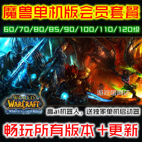 魔兽单机版全版本/会员畅玩20个版本60/70/80/85/90/110/120/送GM