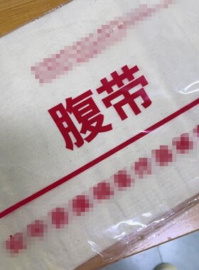 纯棉布多头腹带腹部术后包扎绑带产后收腹带厚实多头胸带固定带
