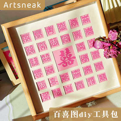 油画棒百喜图订婚礼物送闺蜜实用立体diy手工新婚送新人结婚喜字