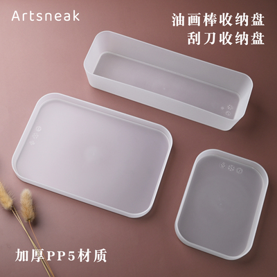 Artsneak收纳浅托盘油画棒刮刀用