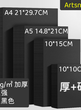 加厚黑卡纸牛卡白卡纸绘画A4手工创意diy专用纸彩铅素描A5硬卡纸