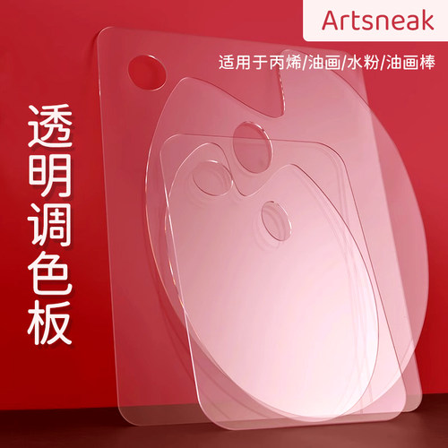 Artsneak调色板高清透明亚克力