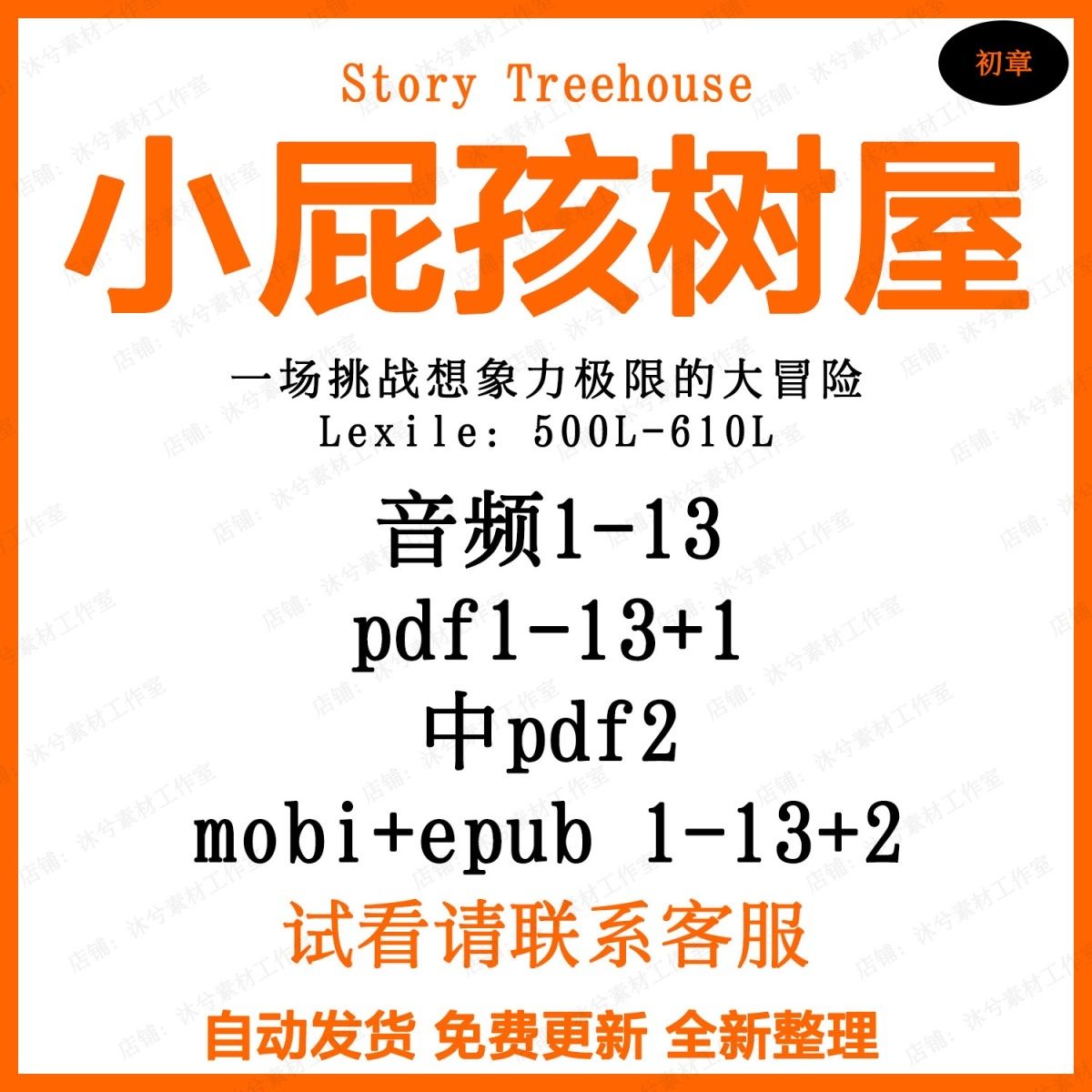 小屁孩树屋历险记Storey Treehouse英文电子阅读音频诵读资源听力