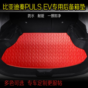 比亚迪秦PLUSEV后备箱垫专车专用2021-2024款防水耐脏皮革尾箱垫
