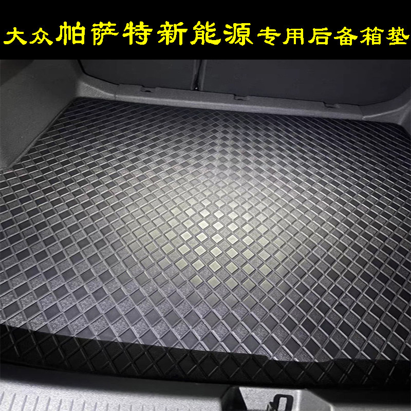大众帕萨特新能源汽车专车专用后专车专用后备箱垫