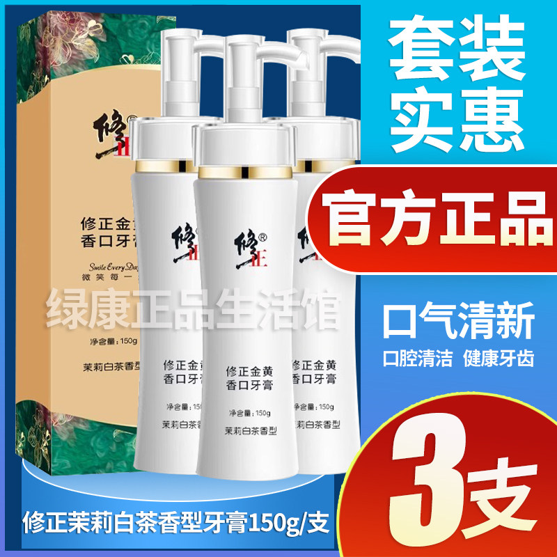 修正金黄香口牙膏茉莉白茶香型150g*3支装 清新口气 洁烟渍白牙齿